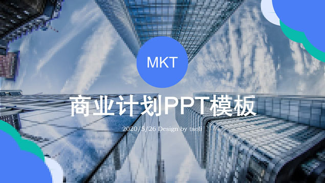 简约扁平商业计划书PPT模板
