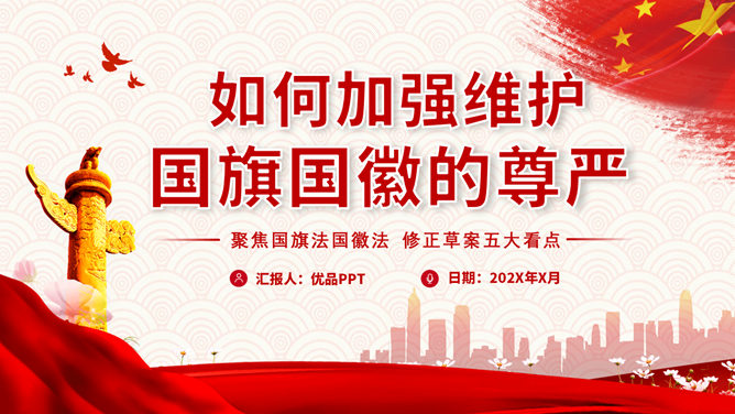 如何维护国旗国徽尊严PPT模板