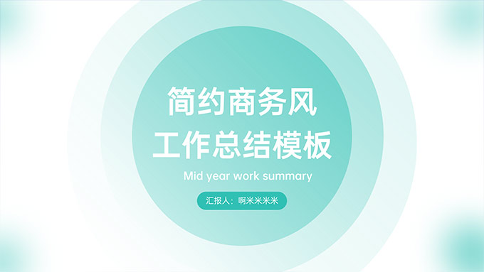绿色极简几何风工作总结