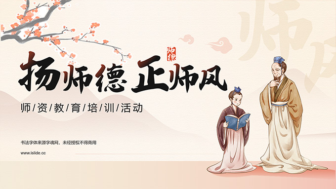 扬师德 正师风――师资教育培训活动PPT模板