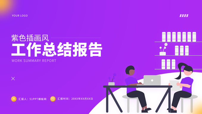 紫色插画风工作总结报告