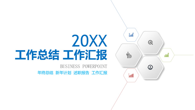 微立体简约实用工作总结计划PPT模板