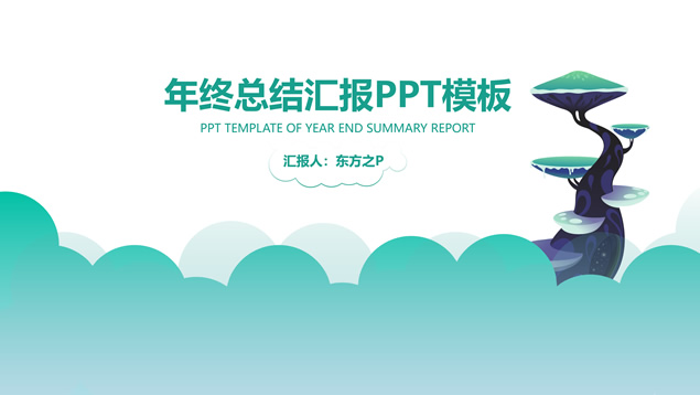 矢量云朵创意小清新绿年终总结汇报PPT模板
