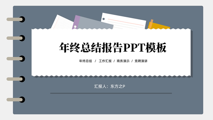 记事本便签创意年终总结报告商务通用PPT模板
