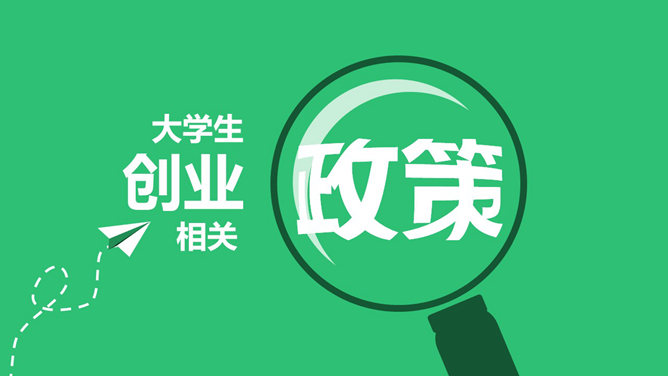 大学生创业政策解读PPT