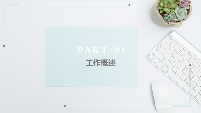 淡雅清新汇报通用PPT模板