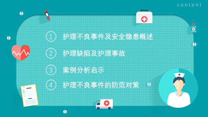 护理不良事件隐患与缺陷分析PPT模板