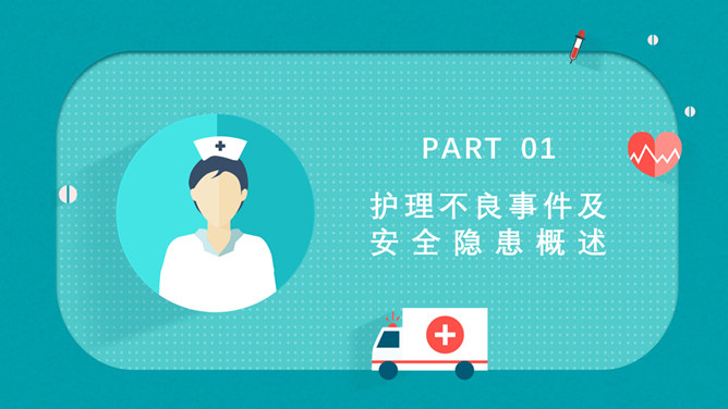 护理不良事件隐患与缺陷分析PPT模板