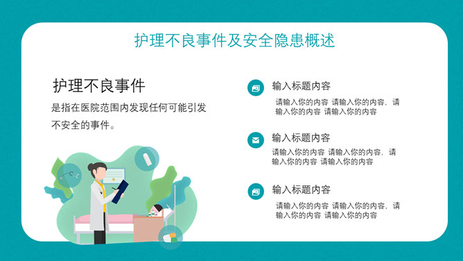 护理不良事件隐患与缺陷分析PPT模板