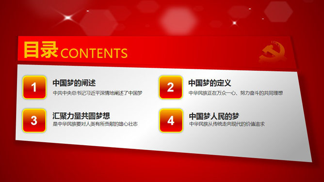 中国梦内涵解读党课学习PPT课件