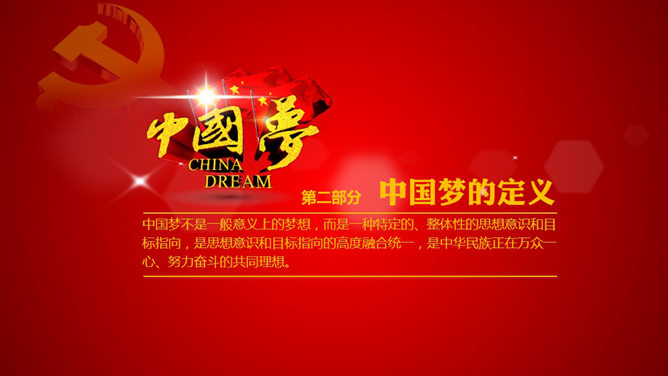 中国梦内涵解读党课学习PPT课件