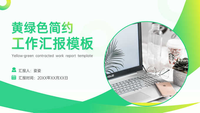 黄绿色简约几何风工作汇报