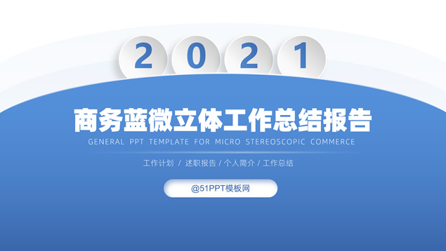 简约大气商务蓝微立体工作总结报告PPT模板