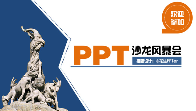 首届广州PPT沙龙分享会流程安排讲师介绍PPT模板
