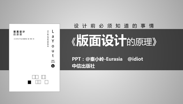 设计前必须知道的事情《版式设计的原理》读书笔记PPT模板