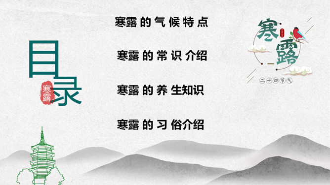 小鸟寒露节气介绍PPT模板
