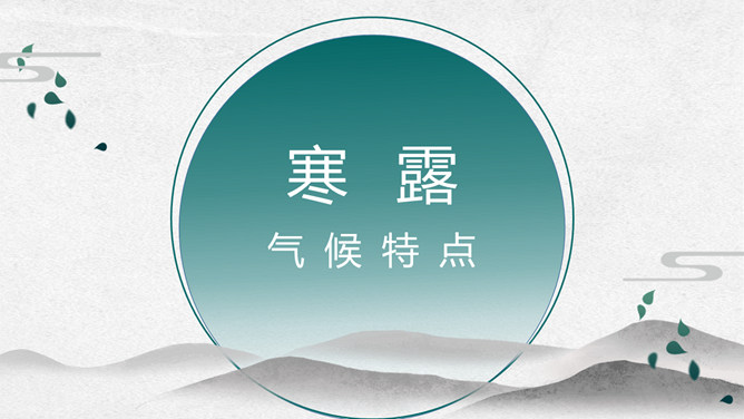 小鸟寒露节气介绍PPT模板