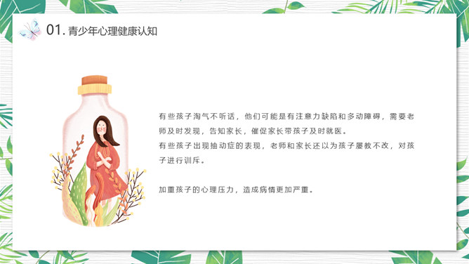 青少年心理健康教育PPT模板
