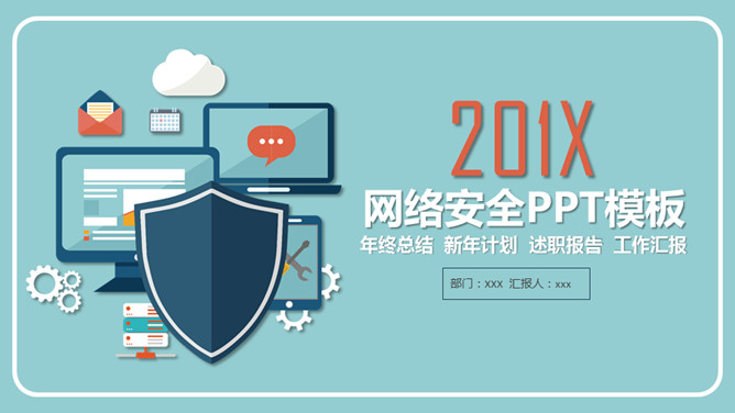 网络信息安全防护PPT模板PPT模板预览图