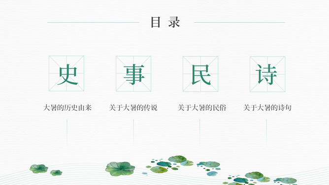 荷叶大暑节气介绍PPT模板