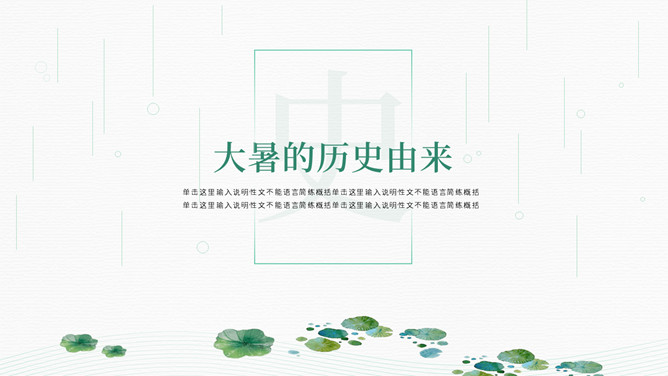 荷叶大暑节气介绍PPT模板