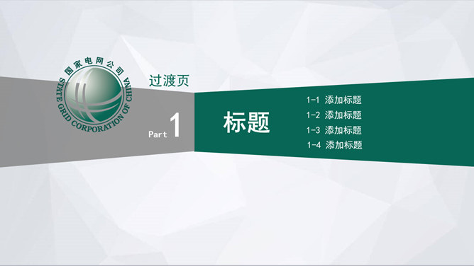 国家电网电力供电PPT模板