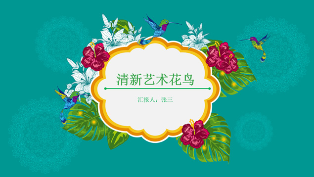 花草鸟儿文艺清新风工作汇报PPT模板