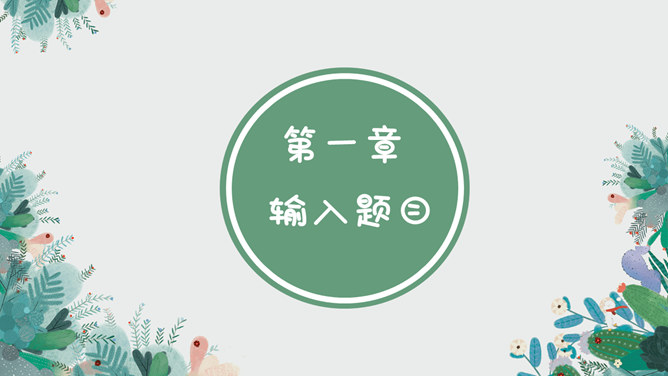 夏日清新淡雅风PPT模板