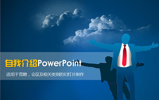 自我介绍PowerPoint模板