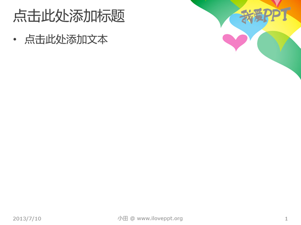漂亮彩色心形爱情主题PPT模板