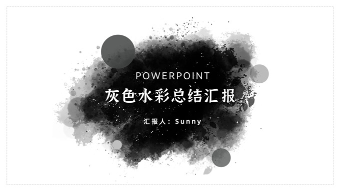 灰色水彩极简风总结汇报商务PPT模板