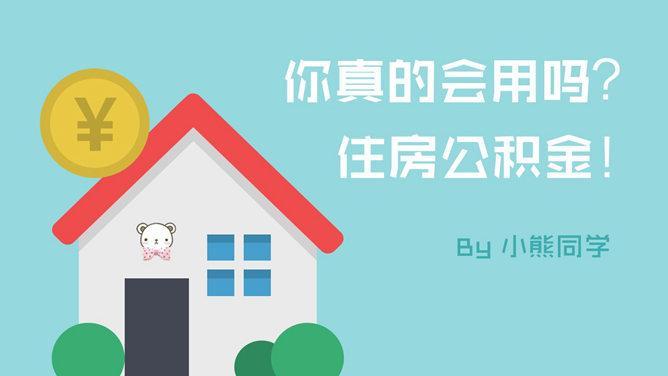 住房公积金提取指南PPT教程