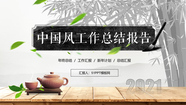 简约水墨中国风年终总结PPT模板