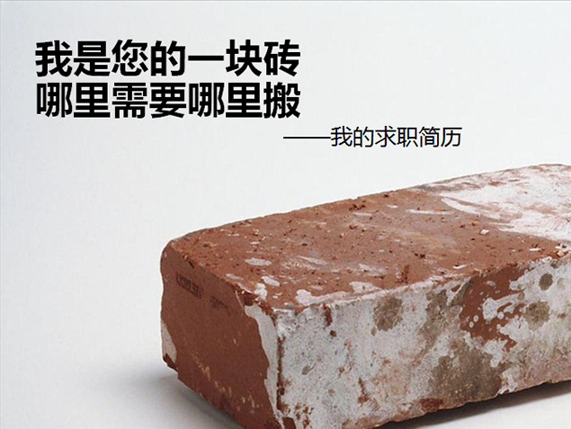 我是您的一块砖——简洁创意个人简历PPT模板