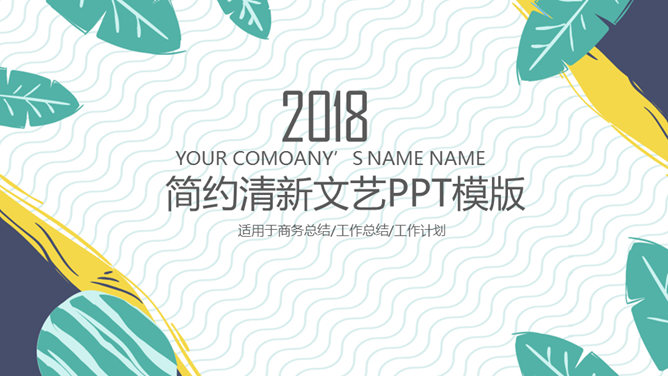 简约清新文艺风通用PPT模板