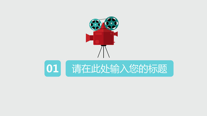 电影院线宣传推介PPT模板