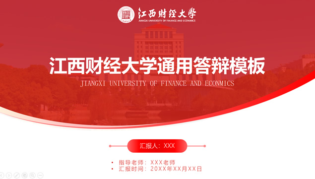 江西财经大学毕业论文答辩汇报PPT模板