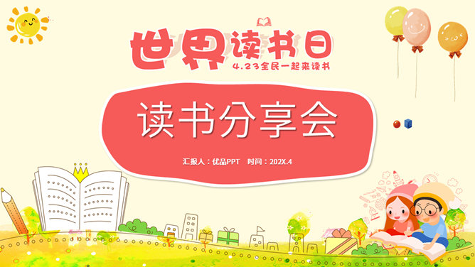 世界读书日阅读分享会PPT模板
