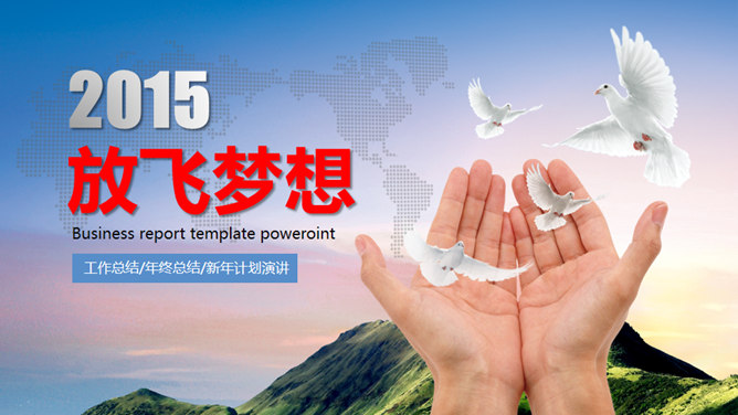放飞梦想主题工作报告PPT模板