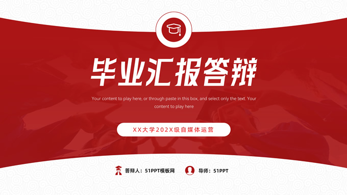 简约实用经典红毕业汇报答辩PPT模板