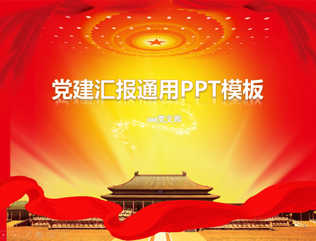党支部党建工作学习交流汇报总结PPT模板