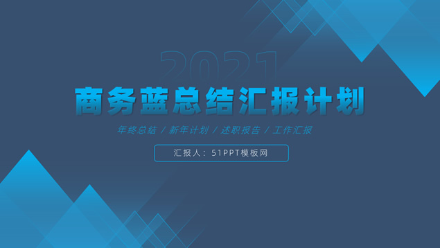 几何风简约大气年终总结报告商务通用PPT模板