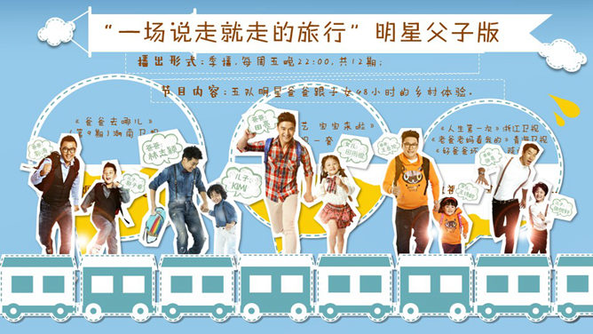 爸爸去哪了PPT作品欣赏