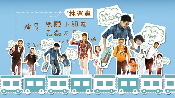 爸爸去哪了PPT作品欣赏