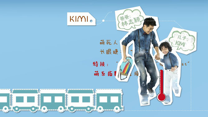 爸爸去哪了PPT作品欣赏