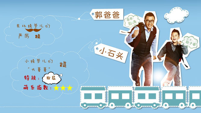 爸爸去哪了PPT作品欣赏