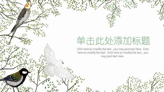 清新文艺风小鸟主题PPT模板
