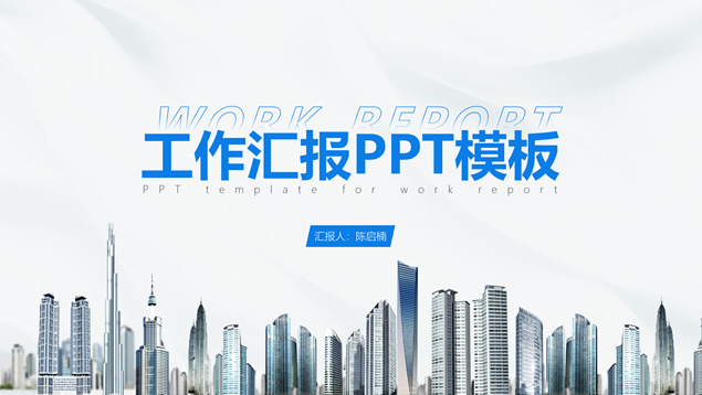 经典蓝简约商务工作汇报总结通用PPT模板