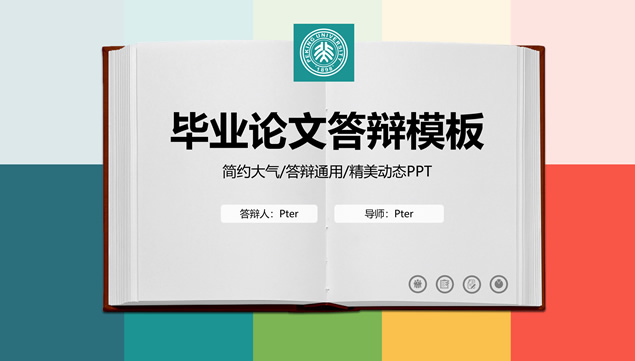 翻开的书籍创意封面多彩扁平论文答辩通用PPT模板
