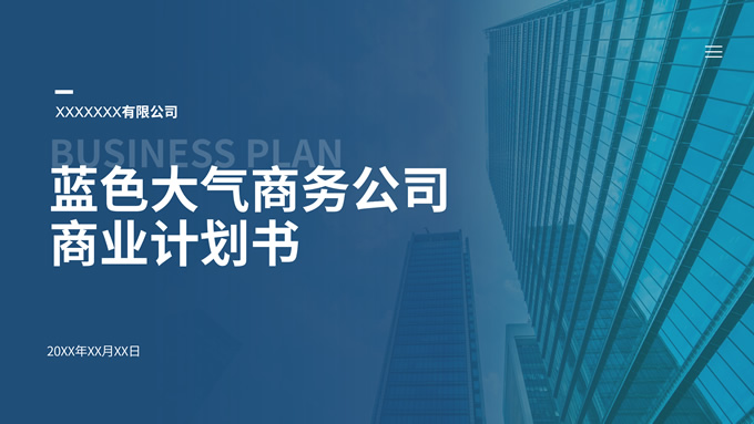 蓝色大气商务公司商业计划书